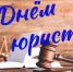 Поздравляем с Днём юриста! - ПСИ