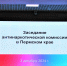 Итоговое заседание антинаркотической комиссии Пермского края в 2024 году - Министерство территориальной безопасности