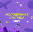 Пермь претендует на звание «Молодёжной столицы России 2025»! - Департамент образования