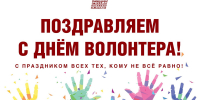❤️ Международный День волонтера - Справедливая Россия