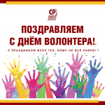 ❤️ Международный День волонтера