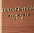 Прокуратура просит признать ничтожными сделки на 36 млн рублей между СМИ и думой - Про Город Пермь