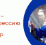PROтебя - PROпрофессию - Центр занятости населения