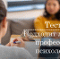 Тест "Подходит ли Вам  профессия  психолога?" - ПСИ