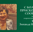 С большим прискорбием сообщаем, что на 77 году жизни скоропостижно скончалась Мишина Зинаида Ивановна - ПГСХА