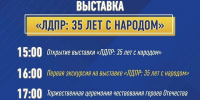 На ВДНХ открывается выставка, посвященная 35-летию ЛДПР - ЛДПР