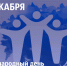 С Международным днем прав человека! - Уполномоченный по правам человека