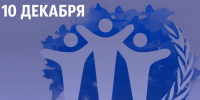 С Международным днем прав человека! - Уполномоченный по правам человека