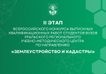II этап Всероссийского конкурса выпускных квалификационных работ студентов ВУЗов Уральского регионального учебно-методического центра