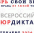 VIII Всероссийский правовой (юридический) диктант 2024 - ПГСХА