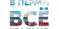 В Перми всё реально - Новый Компаньон