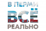 В Перми всё реально