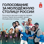 Пермь борется за звание молодежной столицы на 2025 год