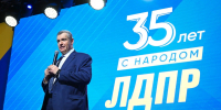 Леонид Слуцкий: «35 лет с народом» - ЛДПР