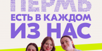 Пермь — претендент на звание Молодёжной столицы России! - Министерство территориальной безопасности