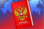 Поздравление Дмитрия Махонина с Днем Конституции РФ