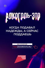 Алкоголь разрушает здоровье и жизнь