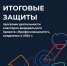 Итоговые защиты программ деятельности кластеров федерального проекта "Профессионалитет" - Базовый медколледж