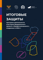 Итоговые защиты программ деятельности кластеров федерального проекта "Профессионалитет"