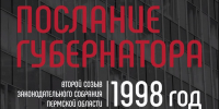 ​Моменты истории краевого парламента: первое послание губернатора - Business Class