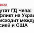 Депутат ГД Чепа: конфликт на Украине происходит между Россией и США - Perm.Sm.News