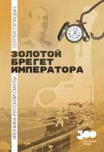 «Золотой брегет императора. Хроника русской смуты»