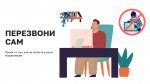 Минцифры России запустило бесплатный онлайн-проект «Перезвони сам»
