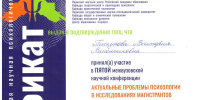 Участие в конференции по проблемам психологии в исследованиях магистрантов и аспирантов - ПСИ