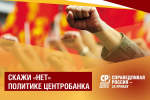 "Скажи "нет" политике Центробанка"