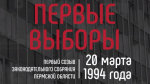 Моменты истории краевого парламента: первые выборы