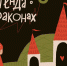 Легенда о драконах. Афиша - Новый Компаньон