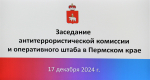 О проведении заседания Антитеррористической комиссии и Оперативного штаба