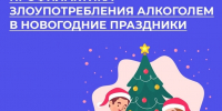 В России проходит Неделя профилактики злоупотребления алкоголем в преддверии новогодних праздников - Министерство здравоохранения