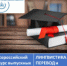 Выпускные квалификационные работы студентов факультета СИЯЛ направления "Лингвистика" вошли в число лучших в России - ПГНИУ