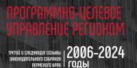 ​Моменты истории краевого парламента: программно-целевое управление регионом - Business Class