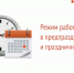 График работы Кадрового центра «Работа России» в преддверии Нового года - Центр занятости населения