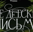 В Перми «Территория семьи» запустила акцию «Недетские письма» - Комсомольская Правда