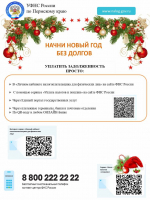 Налоговые органы Пермского края напоминают о необходимости уплатить имущественные налоги