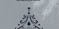 С Новым годом! - ТФОМС Пермского края