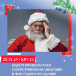 Дни, с 23 декабря 2024 года по 5 января 2025 года , будут посвящены профилактике злоупотребления алкоголем в новогодние праздники.