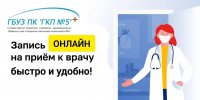 УВАЖАЕМЫЕ ПАЦИЕНТЫ! ЗАПИСАТЬСЯ К ВРАЧУ ПРОСТО, БЫСТРО И УДОБНО! - ГБУЗ ПК ГКП №5