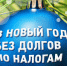 Встречайте Новый год без налоговых долгов - УФНС по Пермскому краю
