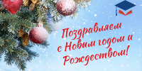 С Новым годом  и Рождеством! - ПСИ