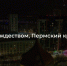 Поздравление губернатора с Рождеством - Новый Компаньон