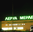 На бывшем магазине «Леруа Мерлен» в Перми меняют вывеску - Про Город Пермь