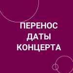 Отмена концерта фортепианной музыки