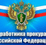 С Днем работника Прокуратуры РФ - Уполномоченный по правам человека