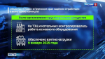 В праздничные дни объекты "Т Плюс" работали в режиме повышенной готовности