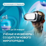 Конкурс фотографий «Учёные и инженеры — создатели нового миропорядка»