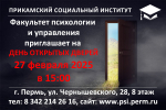 ДЕНЬ ОТКРЫТЫХ ДВЕРЕЙ для будущих психологов